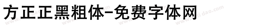 方正正黑粗体字体转换