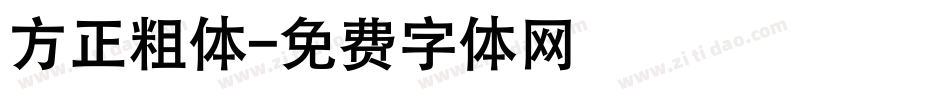 方正粗体字体转换