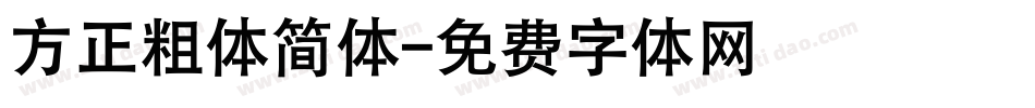 方正粗体简体字体转换