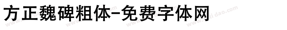 方正魏碑粗体字体转换