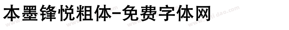 本墨锋悦粗体字体转换