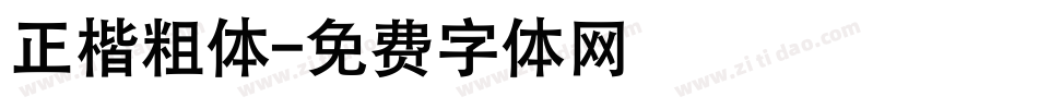 正楷粗体字体转换