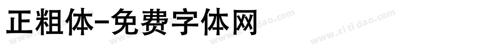 正粗体字体转换