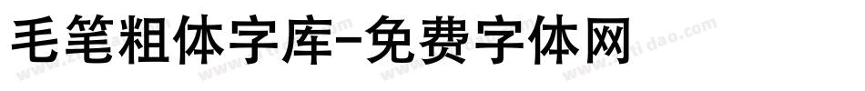 毛笔粗体字库字体转换