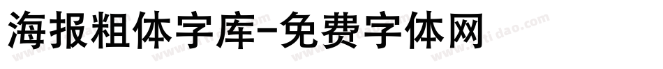 海报粗体字库字体转换