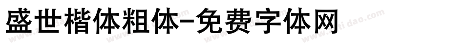 盛世楷体粗体字体转换