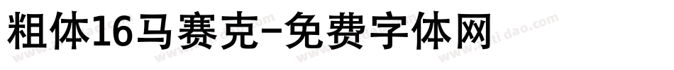 粗体16马赛克字体转换