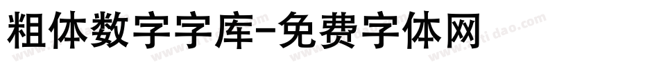 粗体数字字库字体转换