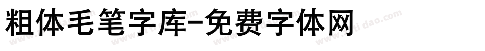 粗体毛笔字库字体转换