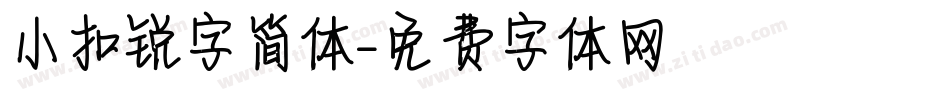 小扣锐字简体字体转换