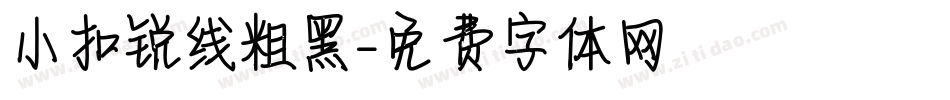 小扣锐线粗黑字体转换