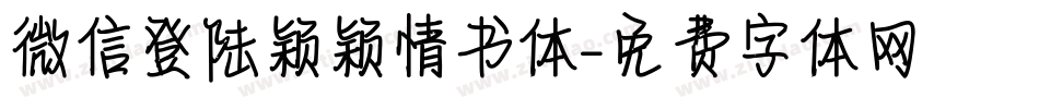 微信登陆颖颖情书体字体转换