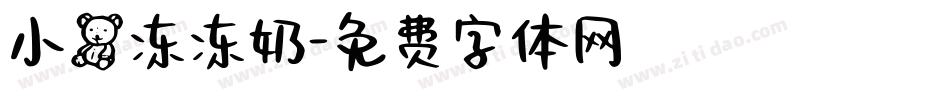 小熊冻冻奶字体转换