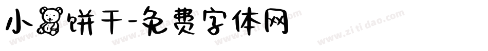 小熊饼干字体转换