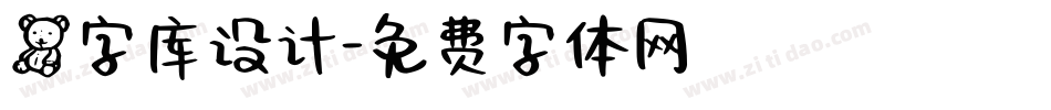 熊字库设计字体转换