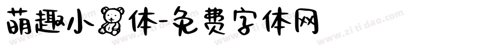 萌趣小熊体字体转换