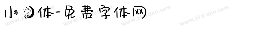 小熊体字体转换