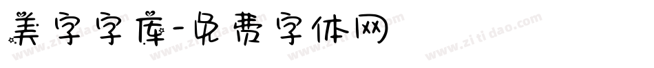 美字字库字体转换