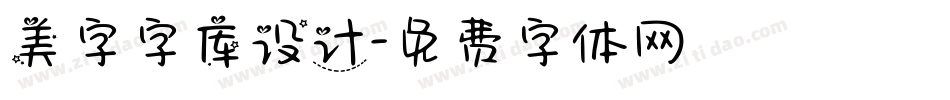 美字字库设计字体转换