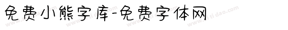 免费小熊字库字体转换