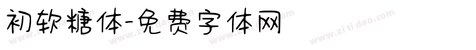 初软糖体字体转换