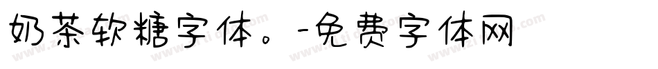 奶茶软糖字体。字体转换