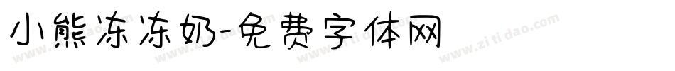 小熊冻冻奶字体转换