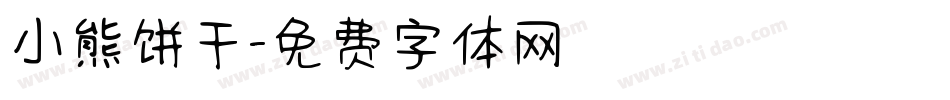 小熊饼干字体转换