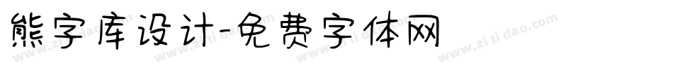 熊字库设计字体转换