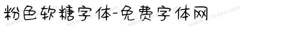 粉色软糖字体字体转换