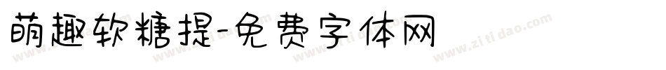 萌趣软糖提字体转换