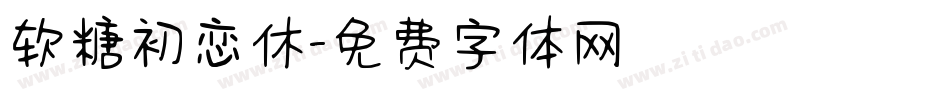 软糖初恋休字体转换