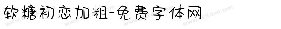 软糖初恋加粗字体转换