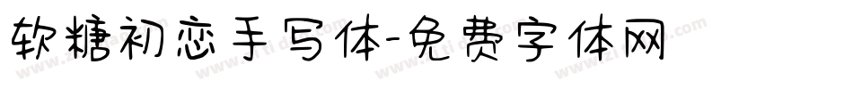 软糖初恋手写体字体转换