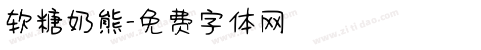 软糖奶熊字体转换