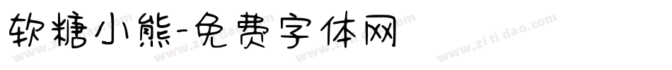 软糖小熊字体转换