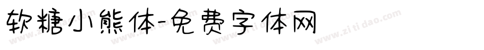 软糖小熊体字体转换