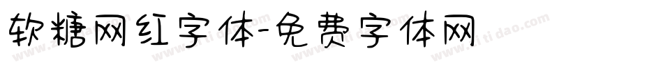 软糖网红字体字体转换