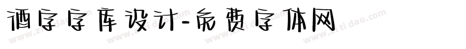 酒字字库设计字体转换