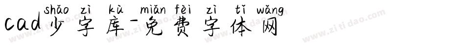 cad少字库字体转换