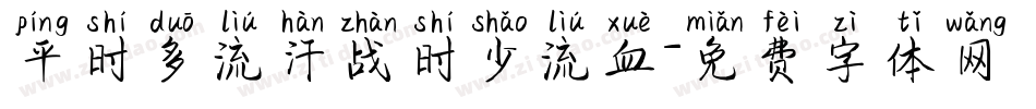 平时多流汗战时少流血字体转换