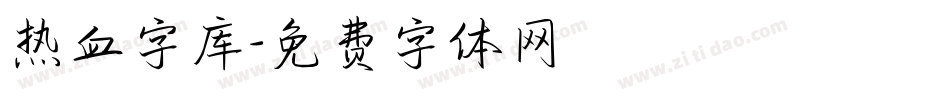 热血字库字体转换