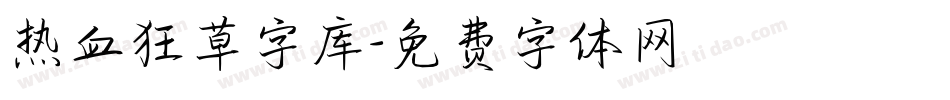 热血狂草字库字体转换