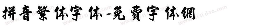 拼音繁体字体字体转换