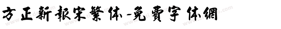 方正新报宋繁体字体转换