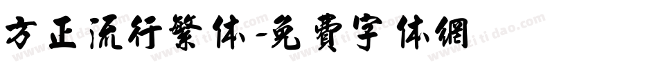 方正流行繁体字体转换