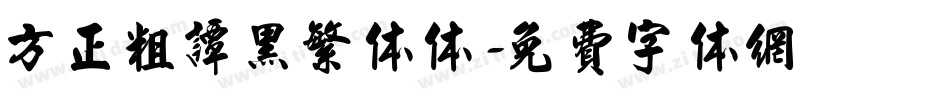 方正粗谭黑繁体体字体转换