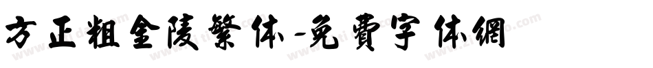 方正粗金陵繁体字体转换