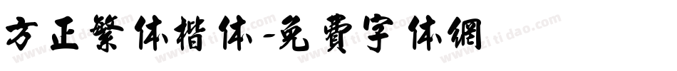 方正繁体楷体字体转换