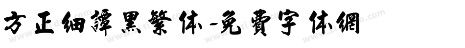 方正细谭黑繁体字体转换